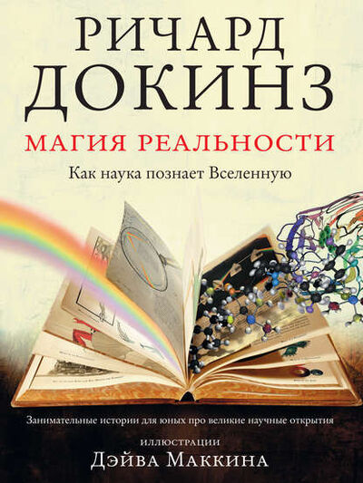 Книга: Магия реальности. Как наука познает Вселенную (Ричард Докинз) ; АСТ CORPUS, 2011 