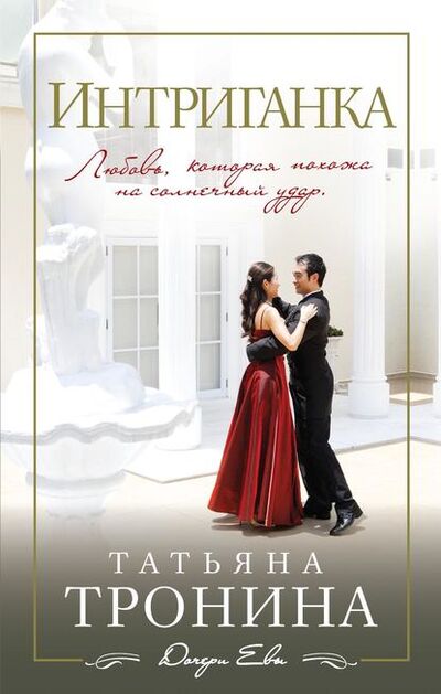 Книга: Интриганка (Татьяна Тронина) ; Эксмо, 2014 