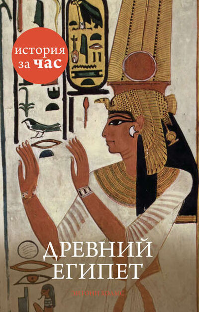 Книга: Древний Египет (Энтони Холмс) ; Азбука-Аттикус, 2011 
