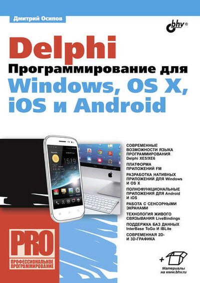 Книга: Delphi. Программирование для Windows, OS X, iOS и Android (Дмитрий Осипов) ; БХВ-Петербург, 2014 