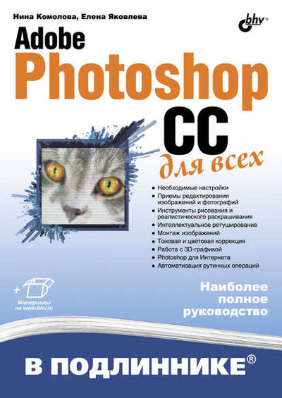 Книга: Adobe Photoshop CC для всех (Нина Комолова) ; БХВ, 2014 