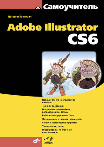 Книга: Самоучитель Adobe Illustrator CS6 (Евгения Тучкевич) ; БХВ-Петербург, 2014 