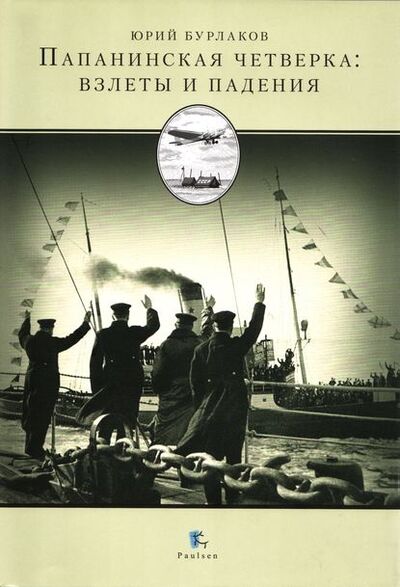 Книга: Папанинская четверка: взлеты и падения (Ю. К. Бурлаков) ; Паулсен, 2007 