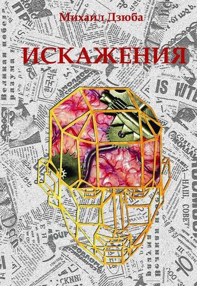Книга: Искажения (Михаил Дзюба) ; Издательские решения, 2014 