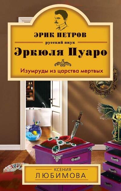 Книга: Изумруды из царства мертвых (Ксения Любимова) ; Эксмо, 2014 