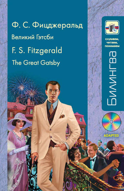 Книга: Великий Гэтсби / The Great Gatsby (+MP3) (Фрэнсис Скотт Фицджеральд) ; Эксмо, 2014 