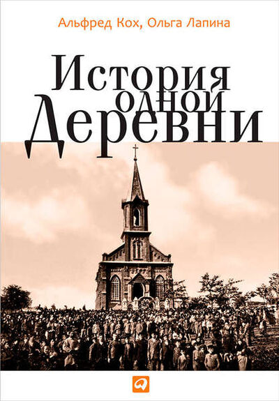 Книга: История одной деревни (Альфред Кох) ; Альпина Диджитал, 2014 