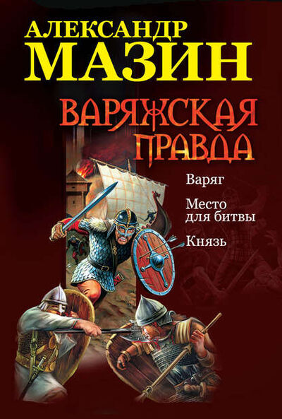 Книга: Варяжская правда: Варяг. Место для битвы. Князь (Александр Мазин) ; Автор, 2001, 2005 