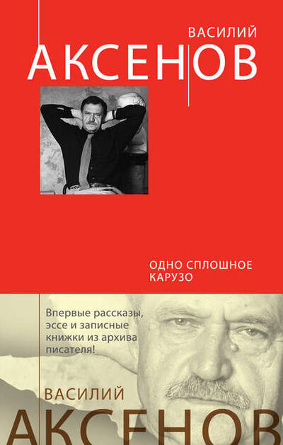 Книга: Одно сплошное Карузо (сборник) (Василий Аксенов) ; Эксмо, 2014 