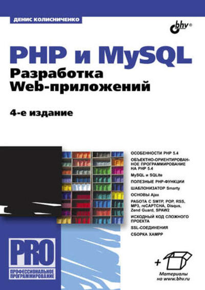 Книга: PHP и MySQL. Разработка Web-приложений (4-е издание) (Денис Колисниченко) ; БХВ-Петербург, 2013 
