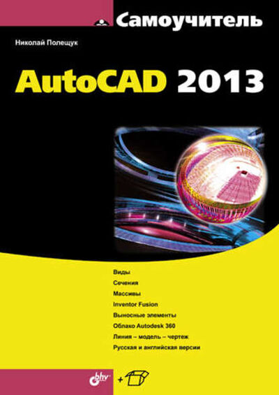 Книга: Самоучитель AutoCAD 2013 (Николай Полещук) ; БХВ-Петербург, 2012 