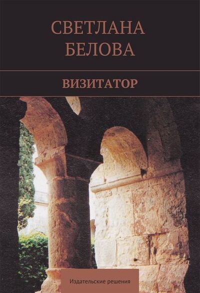 Книга: Визитатор (Светлана Белова) ; Издательские решения, 2015 