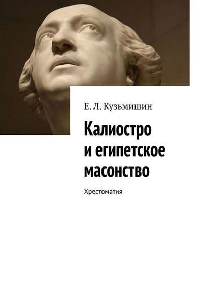 Книга: Калиостро и египетское масонство. Хрестоматия (Евгений Кузьмишин) ; Издательские решения
