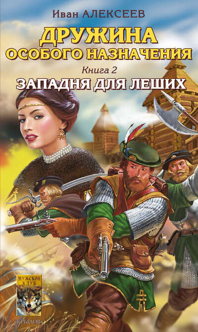 Книга: Западня для леших (Иван Алексеев) ; Крылов, 2005 