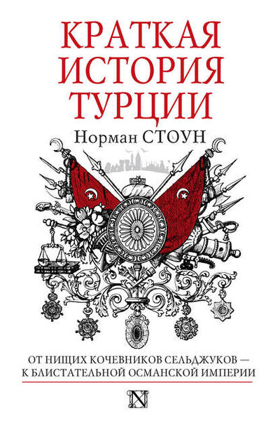Книга: Краткая история Турции (Норман Стоун) ; Издательство АСТ, 2011 