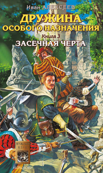 Книга: Засечная черта (Иван Алексеев) ; Крылов, 2006 