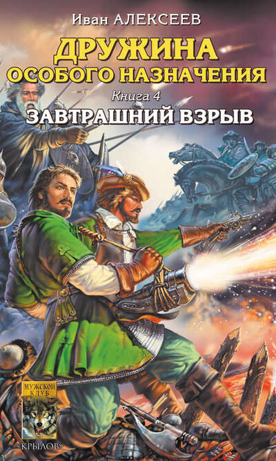 Книга: Завтрашний взрыв (Иван Алексеев) ; Крылов, 2007 