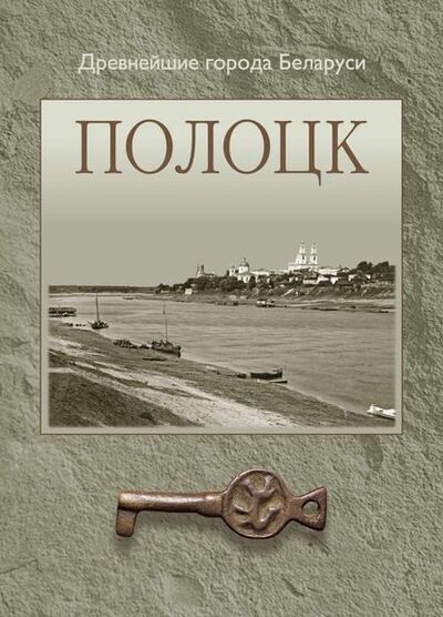 Книга: Полоцк (О. Н. Левко) ; Издательский дом “Белорусская наука”, 2012 