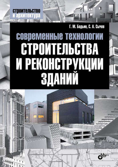 Книга: Современные технологии строительства и реконструкции зданий (Сергей Сычев) ; БХВ-Петербург, 2013 