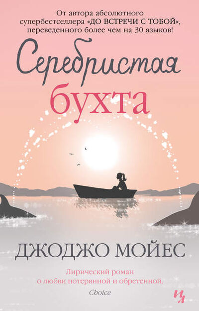 Книга: Серебристая бухта (Джоджо Мойес) ; Азбука-Аттикус, 2007 