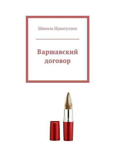 Книга: Варшавский договор (Шамиль Идиатуллин) ; Издательские решения