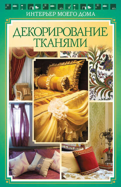 Книга: Декорирование тканями (Ольга Николаева) ; РИПОЛ Классик, 2014 