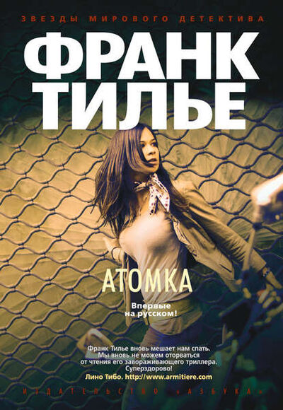 Книга: Атомка (Франк Тилье) ; Азбука-Аттикус, 2012 