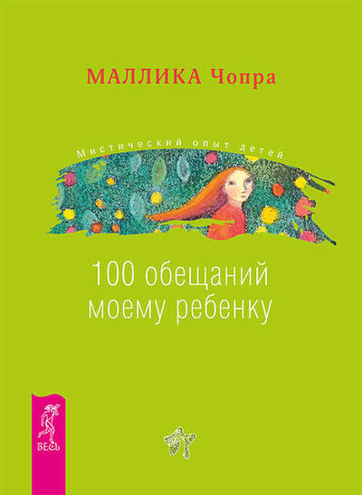 Книга: 100 обещаний моему ребенку. Как стать лучшим в мире родителем (Маллика Чопра) ; ИГ 