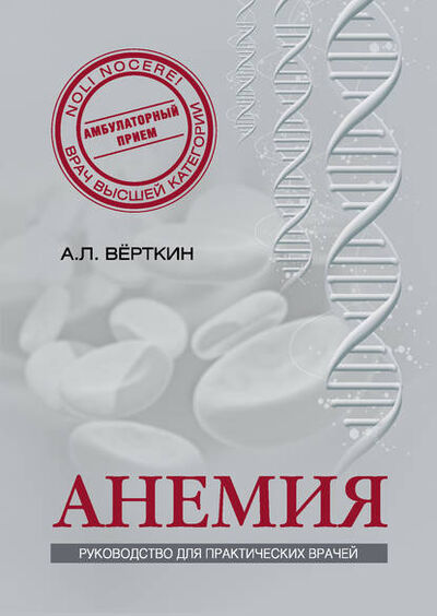 Книга: Анемия. Руководство для практических врачей (А. Л. Верткин) ; Эксмо, 2014 