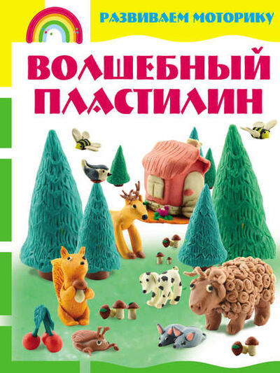 Книга: Волшебный пластилин. Развиваем моторику (Светлана Каток) ; ХАРВЕСТ, 2013 