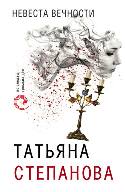 Книга: Невеста вечности (Татьяна Степанова) ; Эксмо, Редакция 1, 2014 