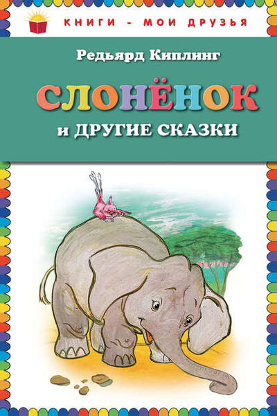 Книга: Слоненок и другие сказки (Редьярд Джозеф Киплинг) ; Эксмо, 2014 