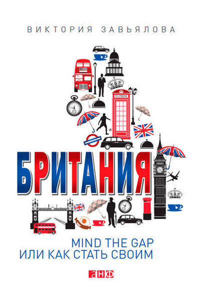 Книга: Британия. Mind the Gap, или Как стать своим (Виктория Завьялова) ; Альпина Диджитал, 2014 