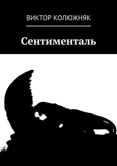 Книга: Сентименталь (Виктор Колюжняк) ; Издательские решения
