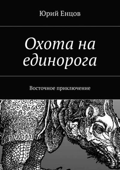 Книга: Охота на единорога (Юрий Петрович Енцов) ; Издательские решения, 2014 