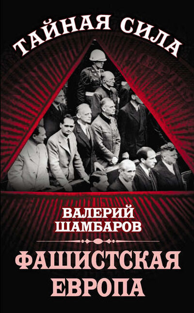 Книга: Фашистская Европа (Валерий Шамбаров) ; Алисторус, 2014 