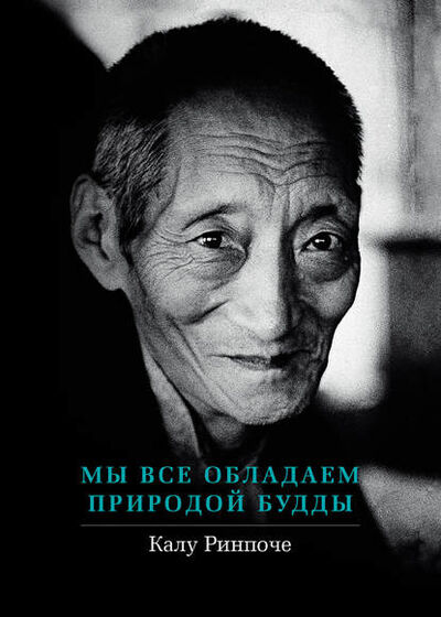 Книга: Мы все обладаем природой Будды (Калу Ринпоче) ; Ориенталия, 2012 