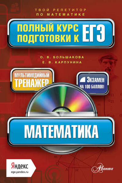Книга: Математика. Полный курс подготовки к ЕГЭ (Е. В. Карпунина) ; Издательство АСТ, 2014 