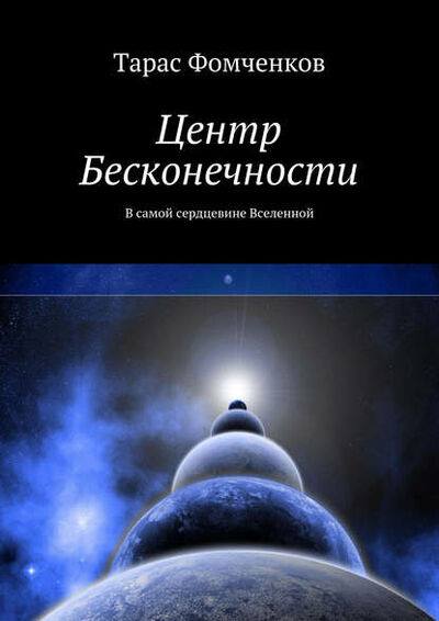 Книга: Центр Бесконечности (Тарас Фомченков) ; Издательские решения, 2014 