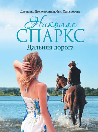 Книга: Дальняя дорога (Николас Спаркс) ; Издательство АСТ, 2013 