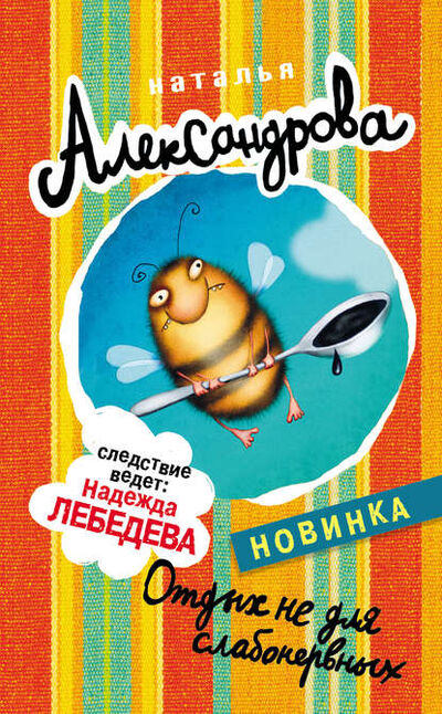 Книга: Отдых не для слабонервных (Наталья Александрова) ; Издательство АСТ, 2014 