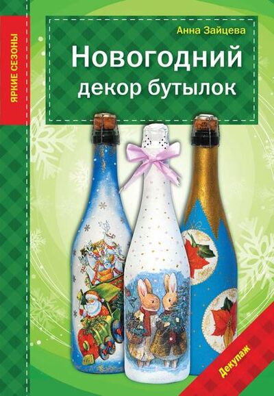 Книга: Новогодний декор бутылок (Анна Зайцева) ; Эксмо, 2014 