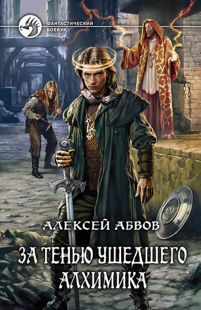 Книга: За тенью ушедшего Алхимика (Алексей Абвов) ; АЛЬФА-КНИГА, 2014 