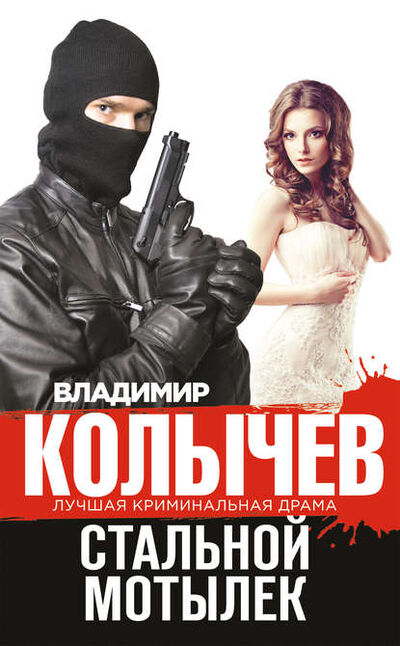 Книга: Стальной мотылек (Владимир Колычев) ; Эксмо, 2014 