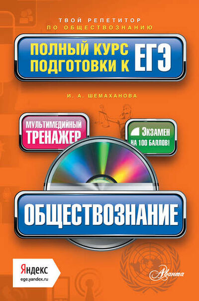 Книга: Обществознание. Полный курс подготовки к ЕГЭ (И. А. Шемаханова) ; Издательство АСТ, 2014 