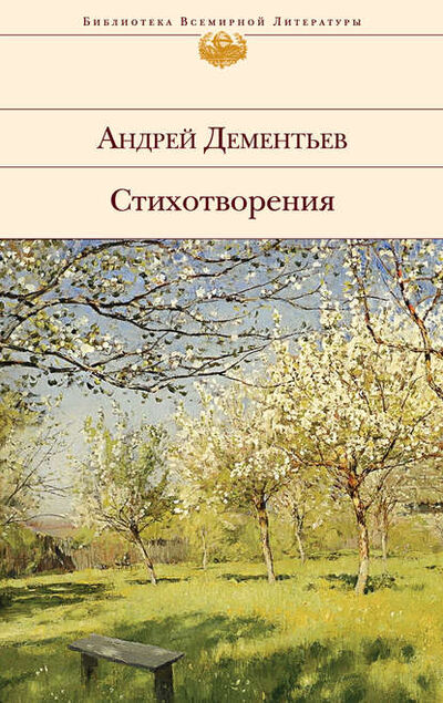 Книга: Стихотворения (Андрей Дементьев) ; Эксмо, 2014 