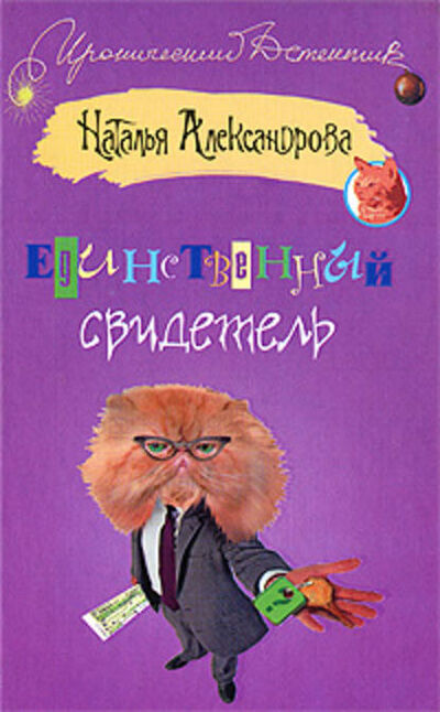 Книга: Единственный свидетель (Наталья Александрова) ; Автор, 2008 