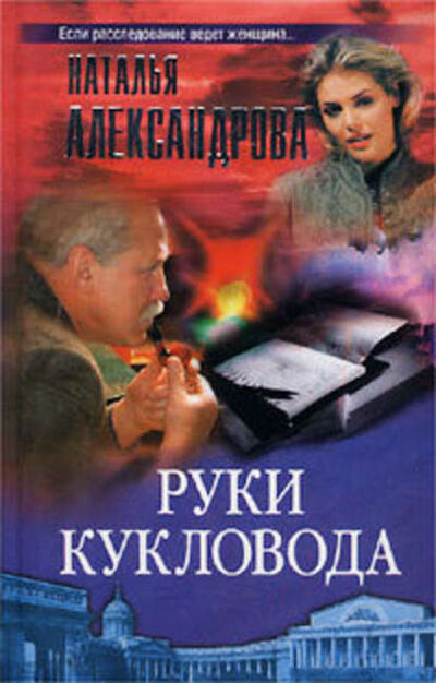 Книга: Руки кукловода (Наталья Александрова) ; Автор, 2009 