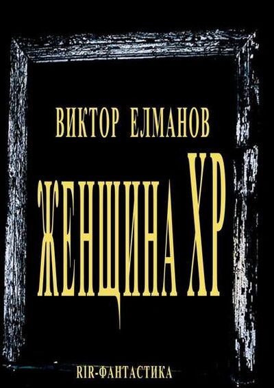 Книга: Женщина XP (Виктор Сергеевич Елманов) ; Издательские решения, 2014 