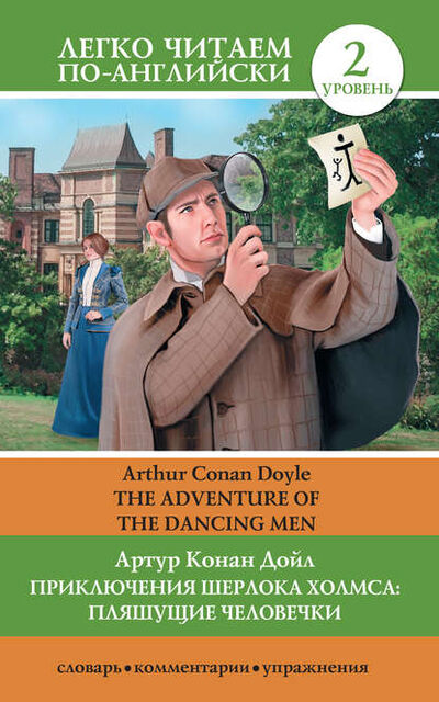 Книга: Приключения Шерлока Холмса: Пляшущие человечки / The Adventure of the Dancing Men (Артур Конан Дойл) ; Издательство АСТ, 2015 